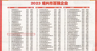 我要黄色操逼的权威发布丨2023绍兴市百强企业公布，长业建设集团位列第18位